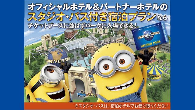 ユニバーサル・スタジオ・ジャパンへの旅 | 宿泊プラン一覧 | ホテル