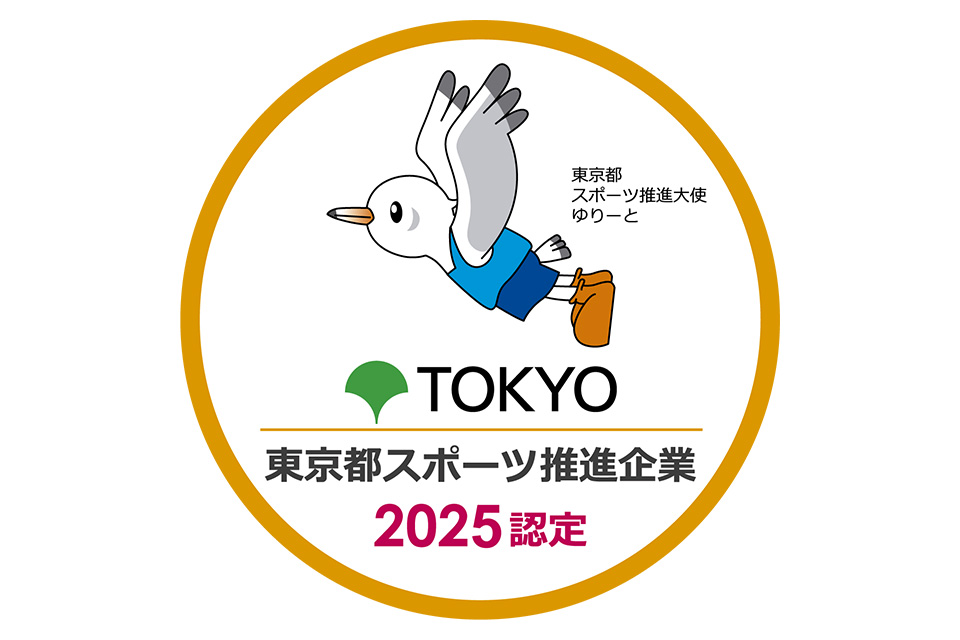 東京都スポーツ推進企業 認定マーク画像