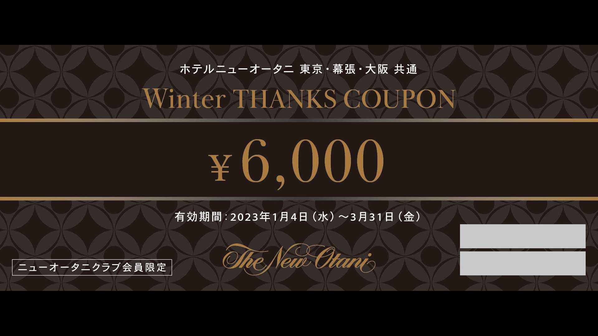 ホテルニューオータニ東京・幕張・大阪クーポン券 分-