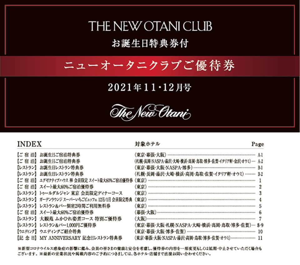 在庫処分・数量限定 ホテルニューオータニ東京・幕張・大阪クーポン券