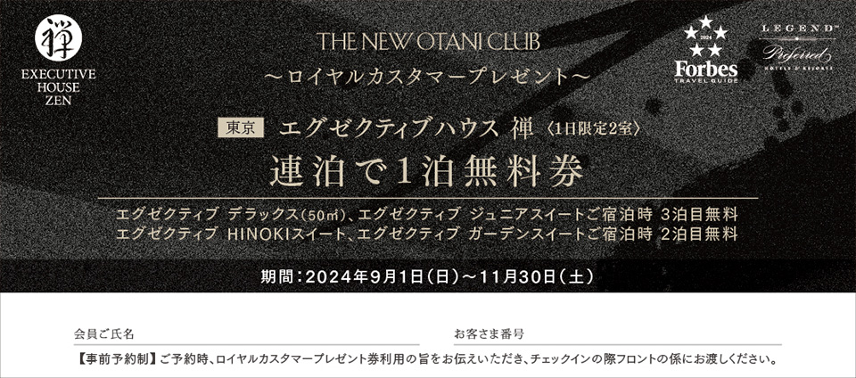 エグゼクティブハウス 禅 「エグゼクティブ ジュニアスイート」ご宿泊アップグレード券