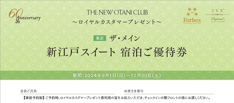 ザ・メイン／ガーデンタワー 新江戸スイートご宿泊優待券