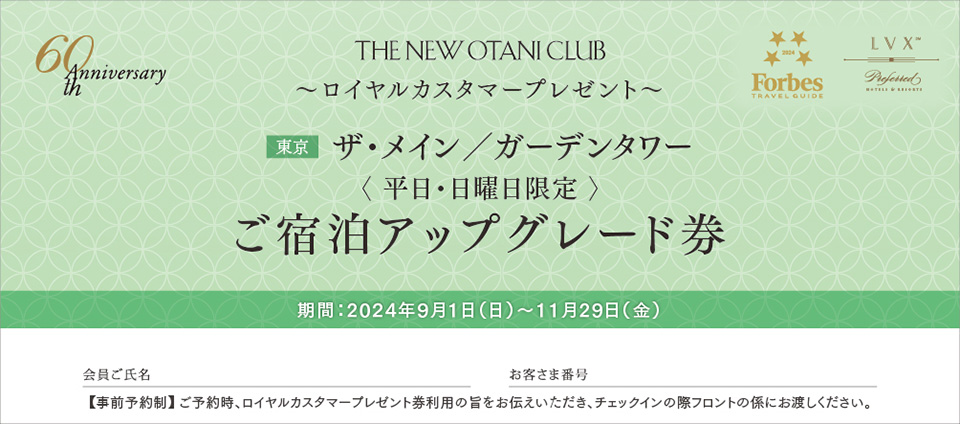 ザ・メイン／ガーデンタワー 平日限定ご宿泊アップグレード券