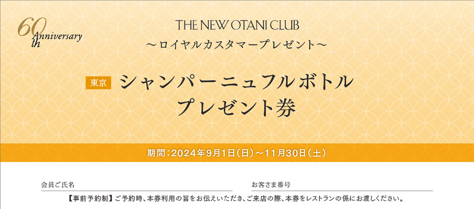 レストラン シャンパーニュ フルボトル プレゼント券