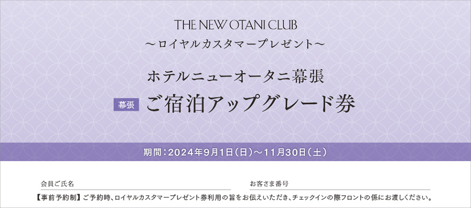 ホテルニューオータニ幕張 ご宿泊アップグレード券