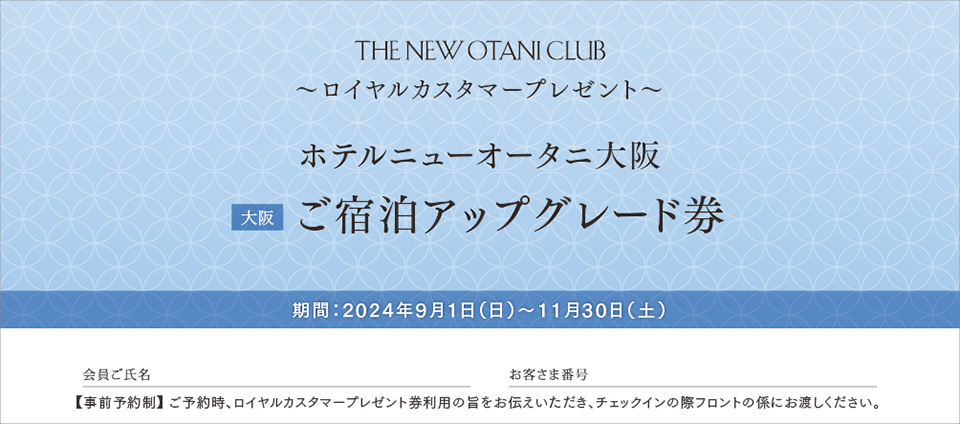 ホテルニューオータニ大阪 ご宿泊アップグレード券