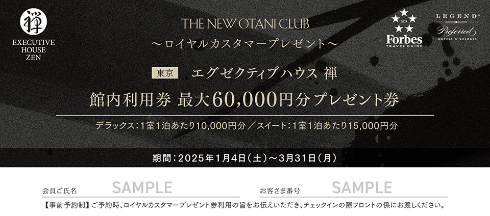 エグゼクティブハウス 禅　館内利用券 最大60,000円分プレゼント券