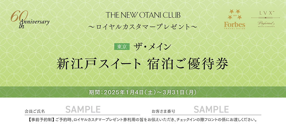 ザ・メイン 新江戸スイートご宿泊優待券