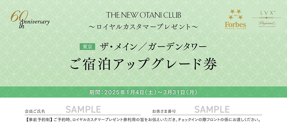 ザ・メイン／ガーデンタワー 平日限定ご宿泊アップグレード券