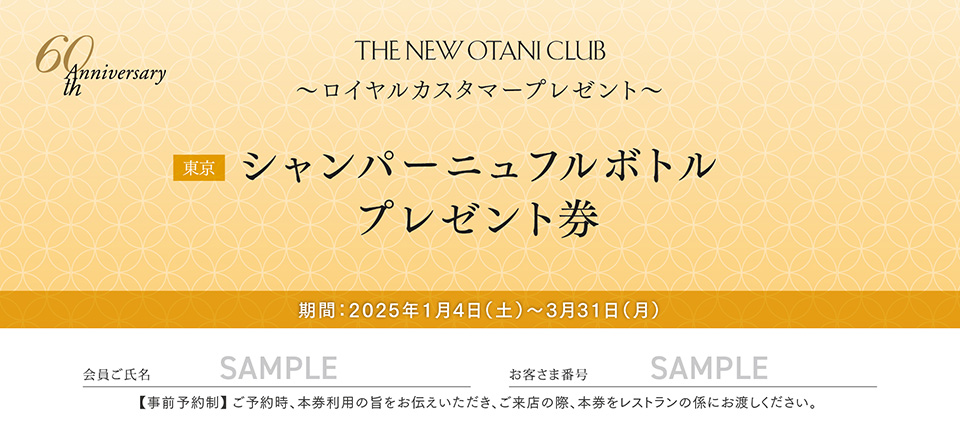 レストラン シャンパーニュ フルボトル プレゼント券