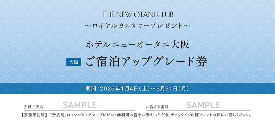 ホテルニューオータニ大阪 ご宿泊アップグレード券