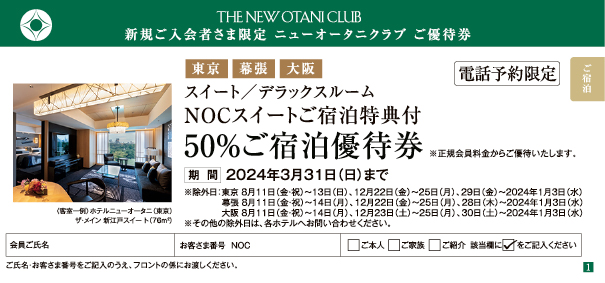 ニューオータニクラブ会員 新規入会特典のご案内 | 会員特典