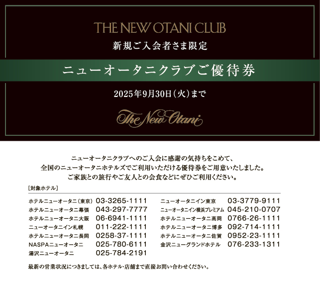 2025年1月以降ご入会者さまへの優待券一例