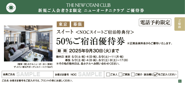 東京・幕張　スイート 50%ご宿泊優待券