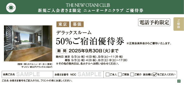 東京・幕張　デラックス 50%ご宿泊優待券