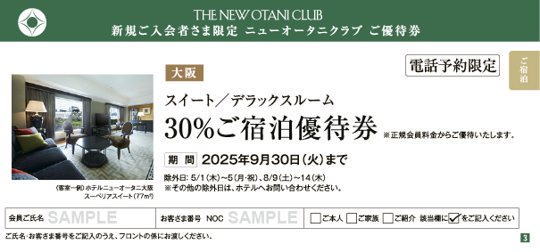 大阪　スイート／デラックス 30%ご宿泊優待券