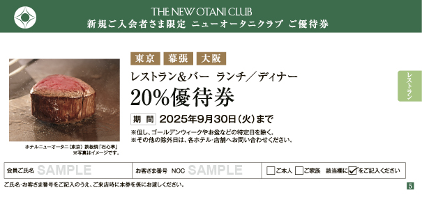 東京・幕張・大阪　レストラン&バー ランチ／ディナー 20%優待券