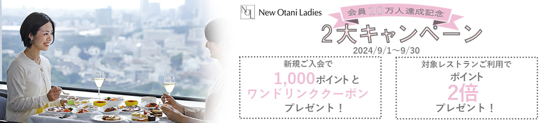 会員10万人達成記念！2大キャンペーン