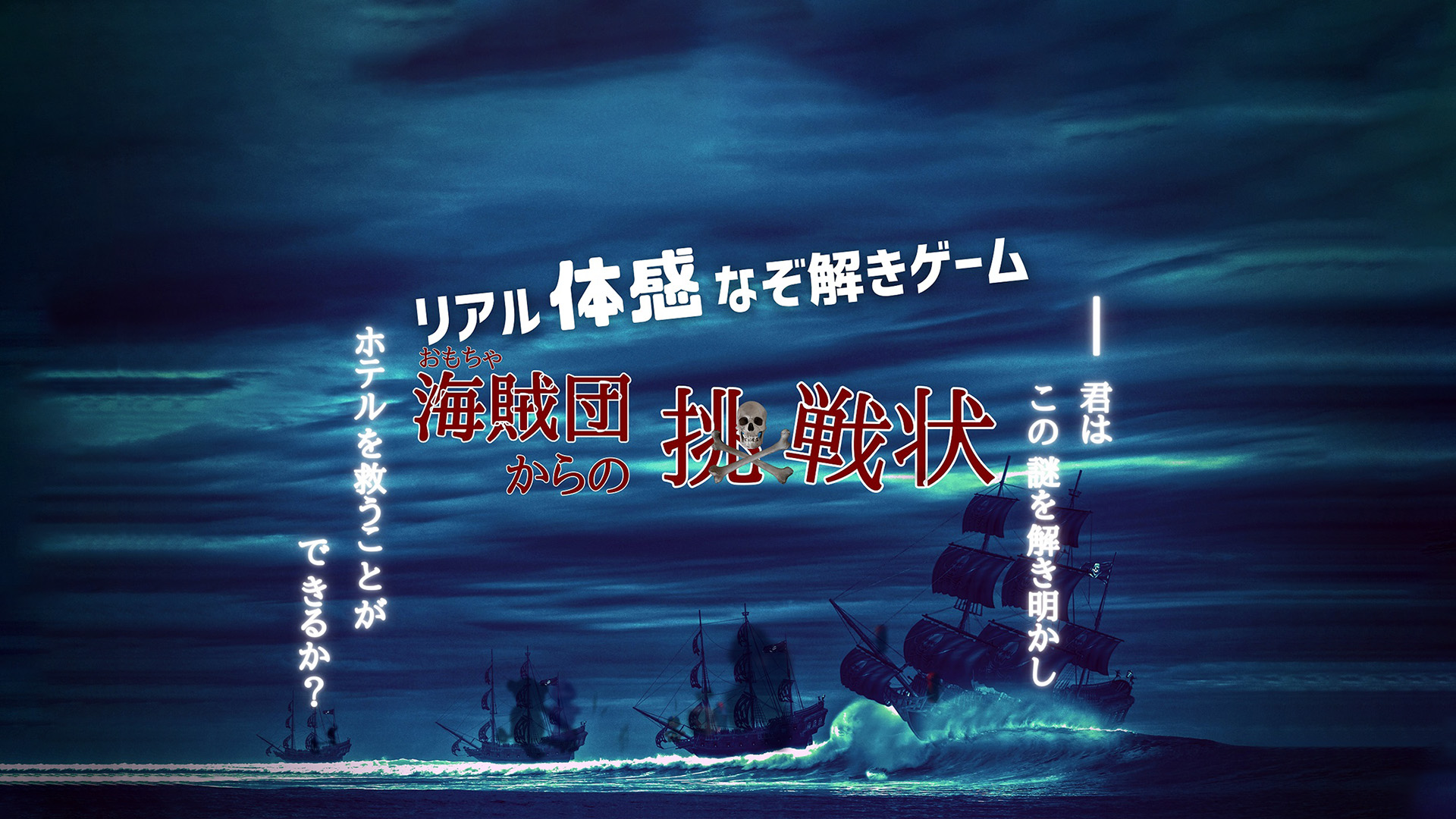 謎解き宿泊プラン おもちゃ海賊団からの挑戦状 宿泊プラン一覧 ホテルニューオータニ幕張