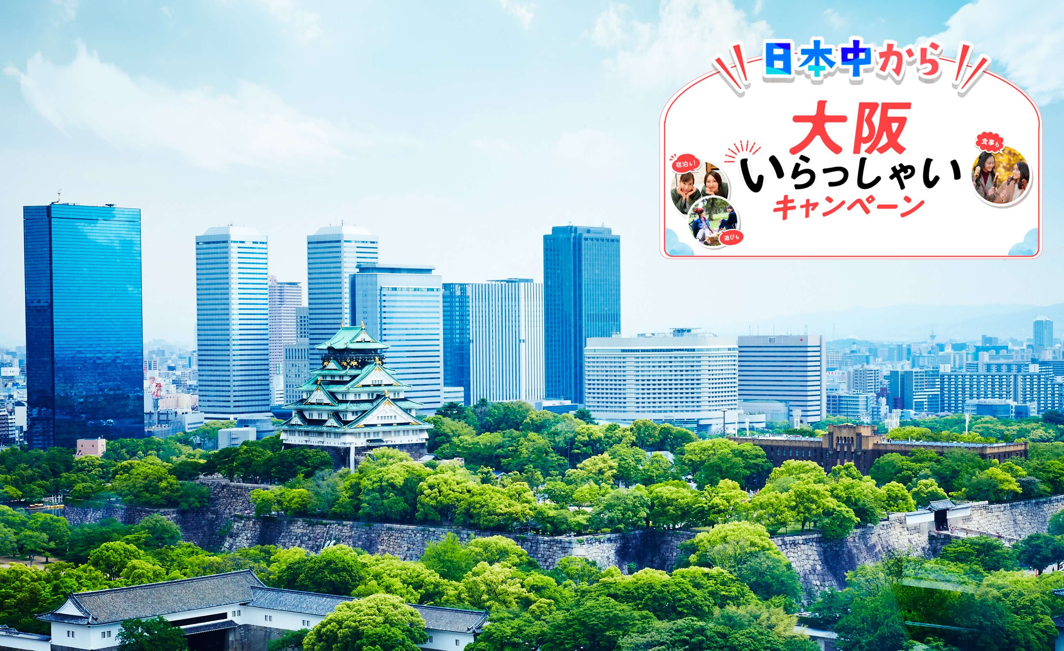 大阪「全国旅行支援」が6/30まで延長決定！ “ワクチン接種”や“陰性証明”不要で、簡単＆お得な大阪旅へ | 2023 | ホテルニューオータニ大阪