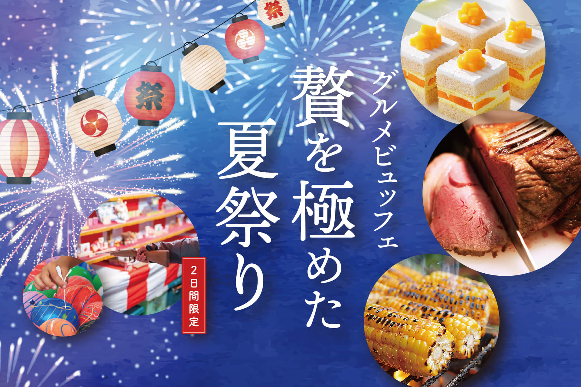 お盆期間は近場の“涼しい”夏祭りへ！肉やスイーツなどグルメも盛りだくさんのビュッフェイベント2日間限定開催！ | 2024 | ホテルニューオータニ大阪