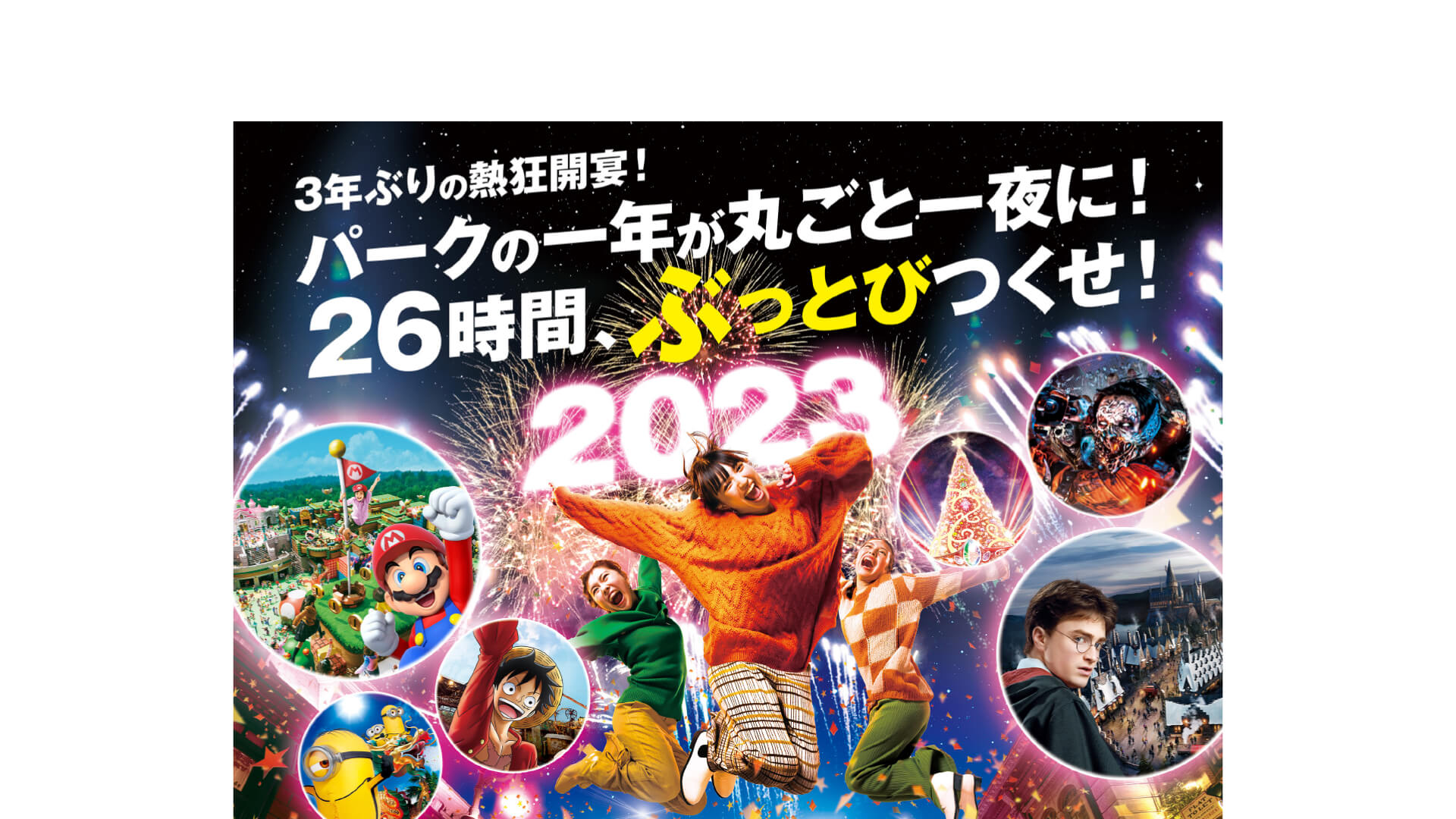 ユニバーサルスタジオジャパン USJ NO LIMIT！カウントダウン ２０２３