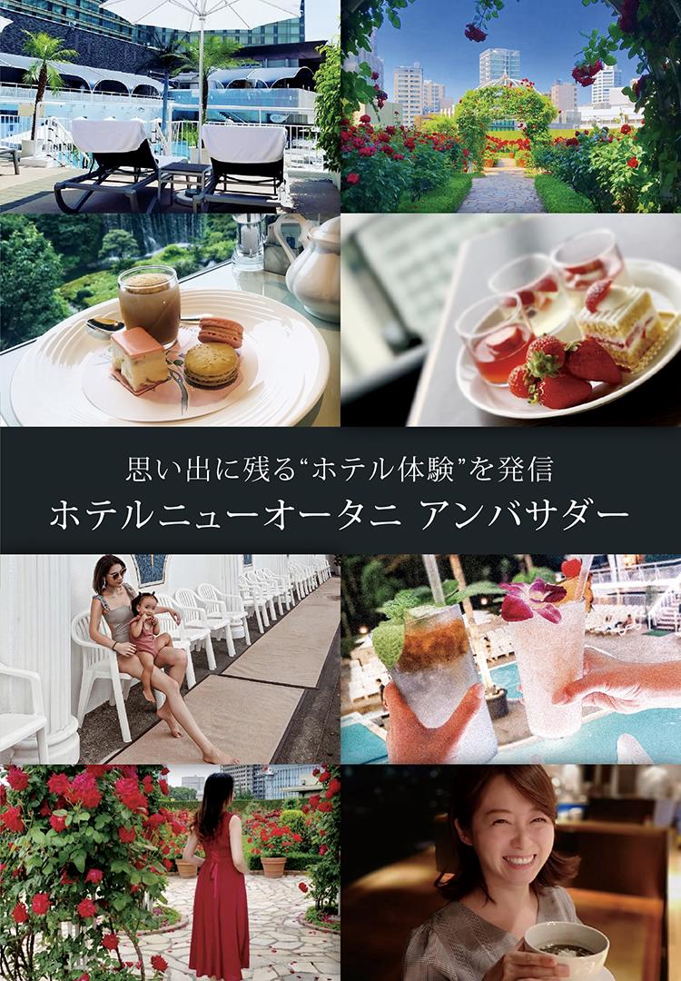 ニューオータニ アンバサダー募集 Hotel New Otani Journey ホテルニューオータニ 東京
