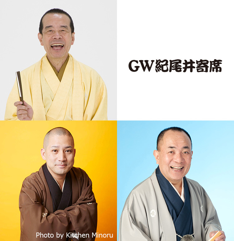 令和の初笑いはこれで決まり！GW紀尾井寄席～特撰落語会～ | ホテルニューオータニ（東京）