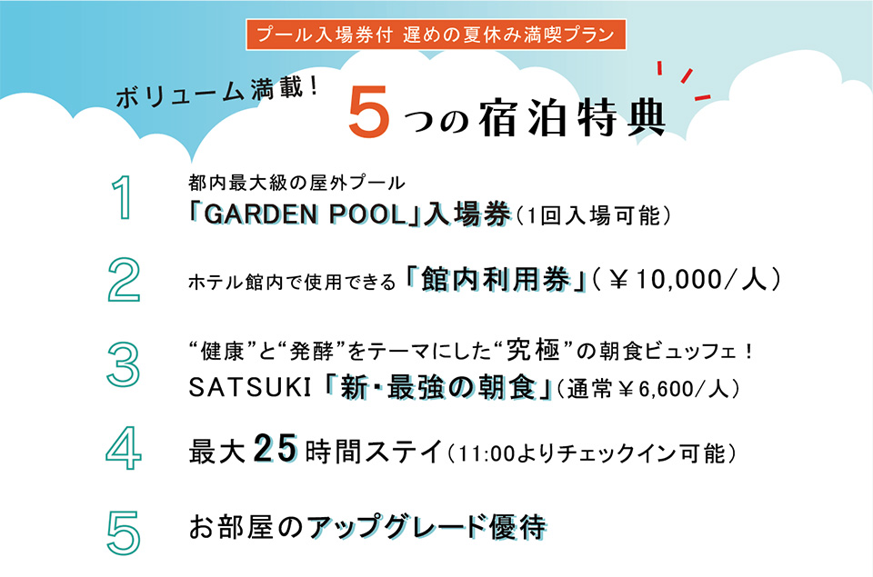 夏休み後半戦突入！30分で完売した4万円超の“特典満載宿泊プラン”が夏