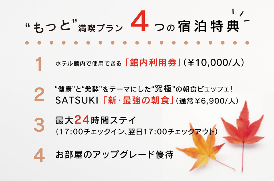 もっとTokyo対象】最大4万円越えの4大特典付き！『“もっと”満喫ステイ