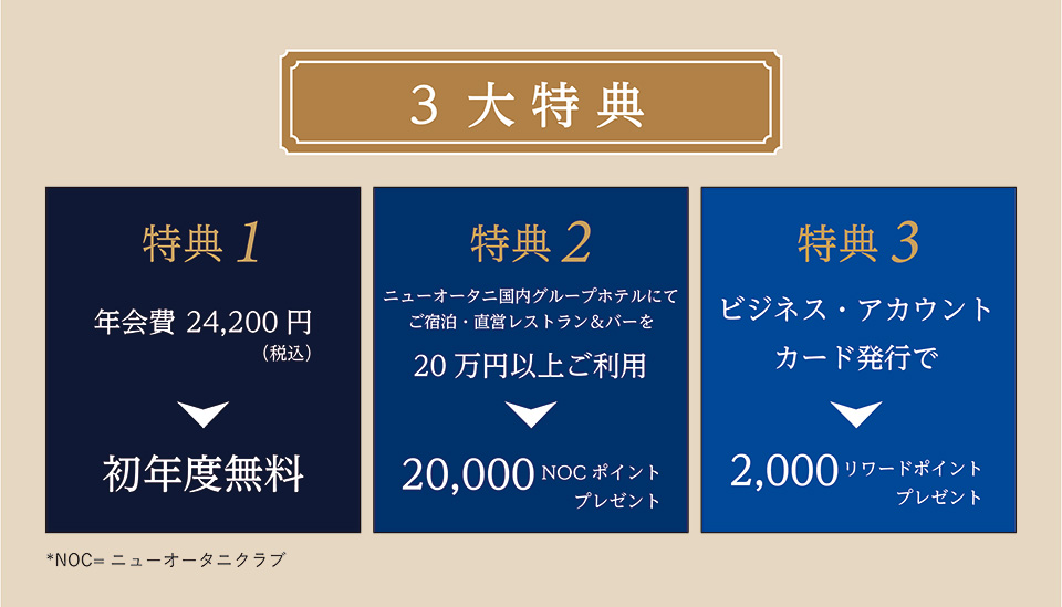 最大20,000円分のボーナスポイントをプレゼント！「ニューオータニクラブ ダイナースカード新規ご入会&ご利用キャンペーン」 | ホテルニューオータニ （東京）