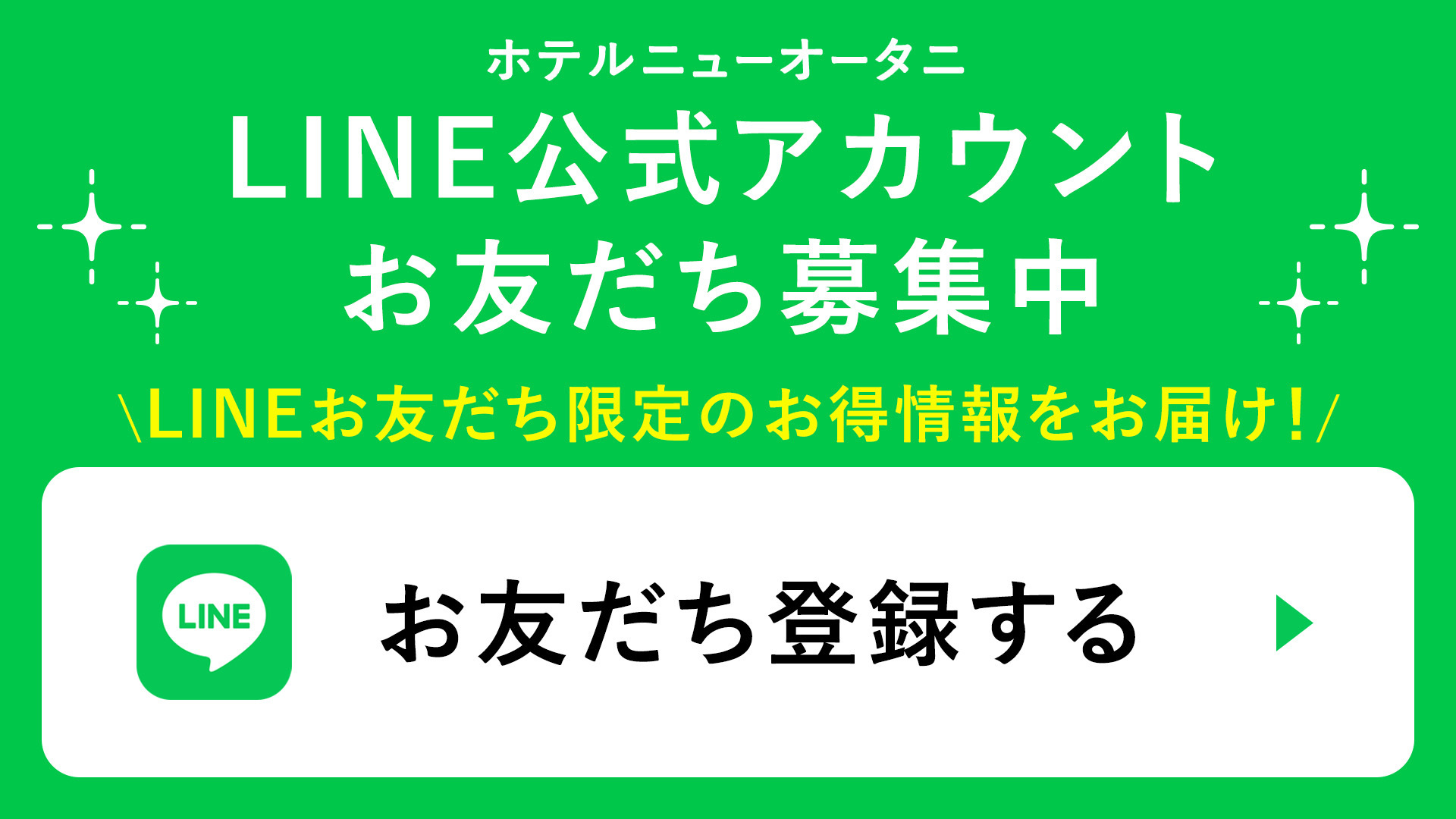 LINE公式アカウントお友だち募集中バナー