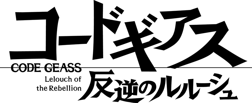 コードギアス 反逆のルルーシュ　ロゴ