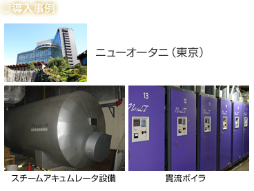 導入事例：ニューオータニ（東京）、スチームアキュムレータ設備、貫流ボイラ