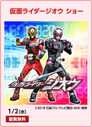 仮面ライダージオウ ショー